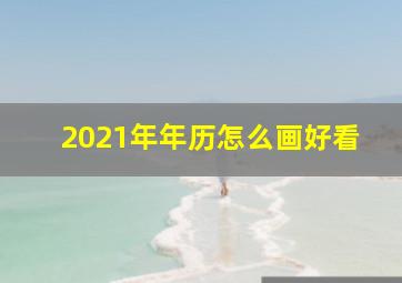 2021年年历怎么画好看