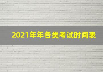 2021年年各类考试时间表