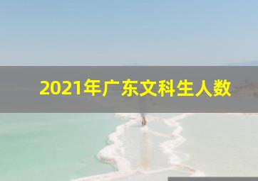 2021年广东文科生人数