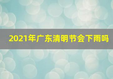 2021年广东清明节会下雨吗