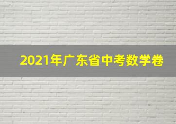 2021年广东省中考数学卷