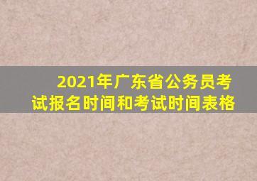 2021年广东省公务员考试报名时间和考试时间表格