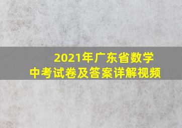 2021年广东省数学中考试卷及答案详解视频