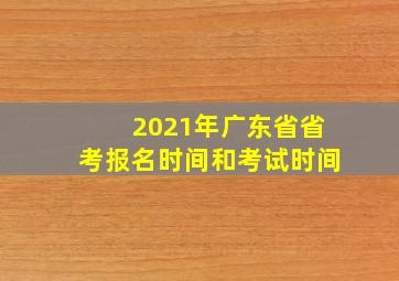 2021年广东省省考报名时间和考试时间