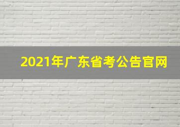 2021年广东省考公告官网