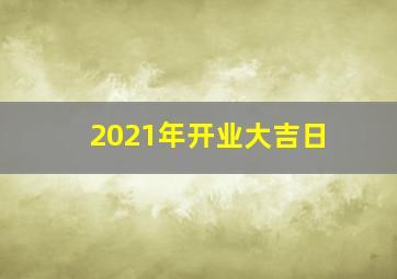 2021年开业大吉日