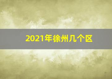 2021年徐州几个区