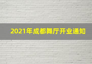 2021年成都舞厅开业通知