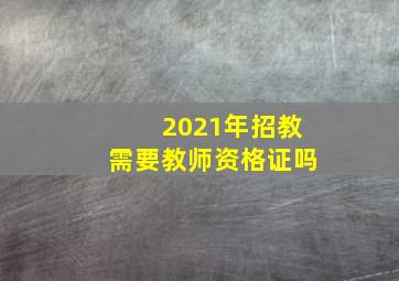 2021年招教需要教师资格证吗