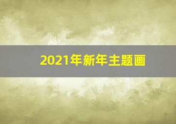 2021年新年主题画