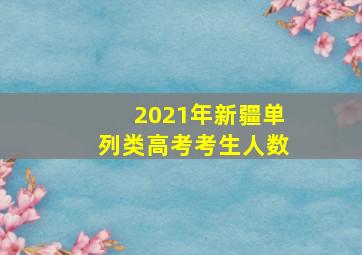 2021年新疆单列类高考考生人数