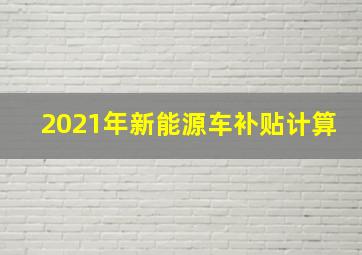 2021年新能源车补贴计算