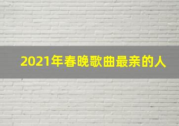 2021年春晚歌曲最亲的人