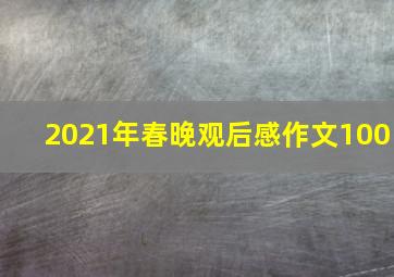 2021年春晚观后感作文100