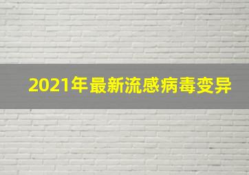 2021年最新流感病毒变异