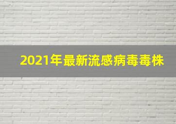 2021年最新流感病毒毒株