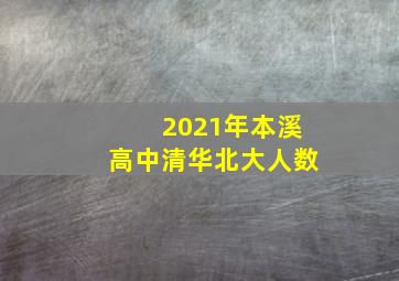 2021年本溪高中清华北大人数