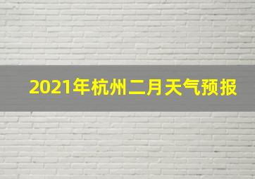 2021年杭州二月天气预报