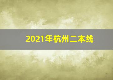 2021年杭州二本线