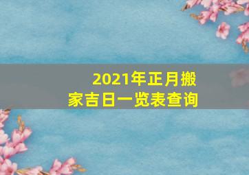 2021年正月搬家吉日一览表查询