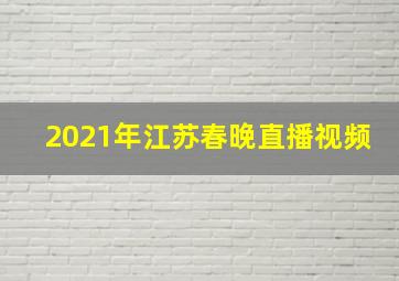 2021年江苏春晚直播视频