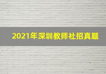 2021年深圳教师社招真题