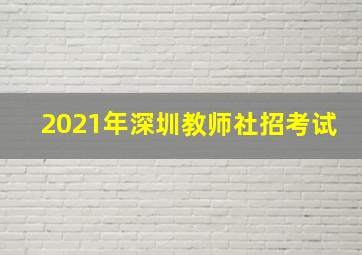 2021年深圳教师社招考试