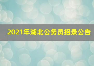 2021年湖北公务员招录公告