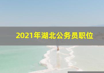 2021年湖北公务员职位