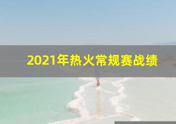 2021年热火常规赛战绩