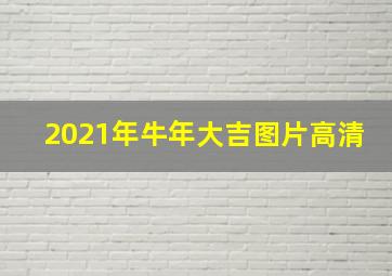 2021年牛年大吉图片高清