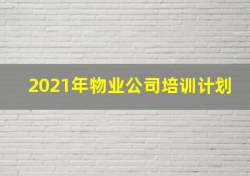 2021年物业公司培训计划