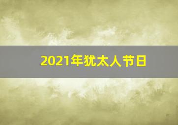 2021年犹太人节日