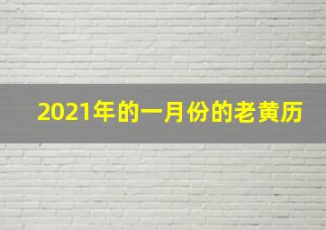 2021年的一月份的老黄历