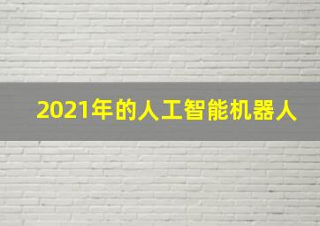 2021年的人工智能机器人