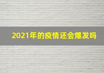 2021年的疫情还会爆发吗