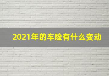 2021年的车险有什么变动