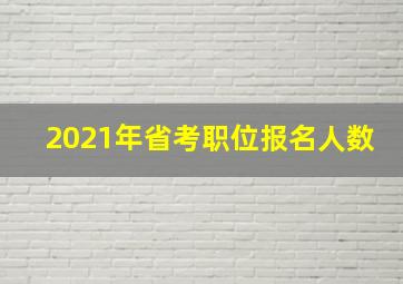 2021年省考职位报名人数