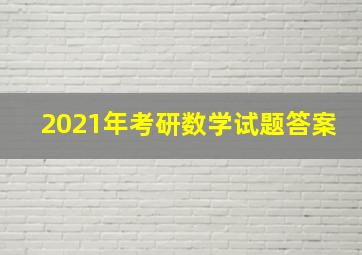 2021年考研数学试题答案