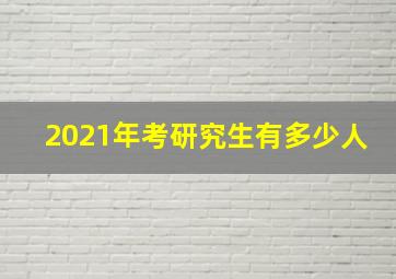 2021年考研究生有多少人