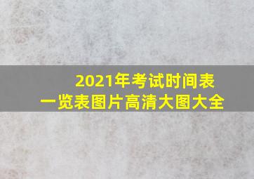 2021年考试时间表一览表图片高清大图大全