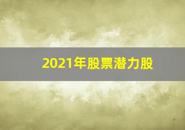 2021年股票潜力股