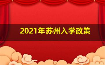 2021年苏州入学政策