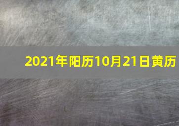 2021年阳历10月21日黄历