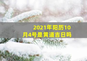 2021年阳历10月4号是黄道吉日吗