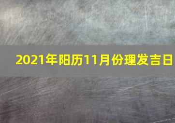 2021年阳历11月份理发吉日