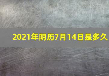 2021年阴历7月14日是多久