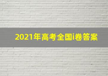 2021年高考全国i卷答案