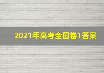 2021年高考全国卷1答案