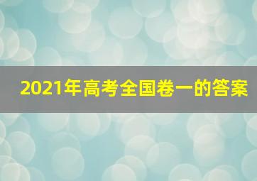 2021年高考全国卷一的答案